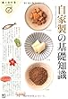自家製の基礎知識 (食の教科書シリーズ)