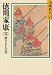 徳川家康 (6)燃える土の巻 (山岡荘八歴史文庫)