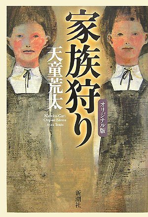 家族狩り オリジナル版