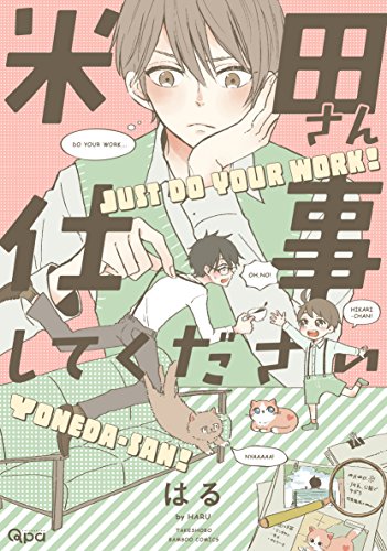 『米田さん仕事してください』1巻