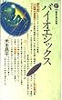 バイオエシックス (講談社現代新書 (759))