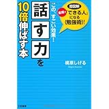 「話す力」を10倍伸ばす本