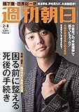 週刊朝日 2019年 2/8 増大号 [雑誌]