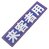 アルミス 反射ステッカー 来客者用 80X300mm