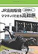 JR高知駅発ママチャリで走る高知旅 (∞books (ムゲンブックス)- デザインエッグ社)