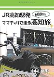 JR高知駅発ママチャリで走る高知旅 (∞books (ムゲンブックス)- デザインエッグ社)