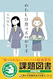 わたしは食べるのが下手 (Sunnyside Books)