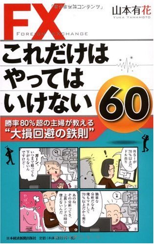FXこれだけはやってはいけない60―勝率80%超の主婦が教える“大損回避の鉄 FXこれだけはやってはいけない60―勝率80%超の主婦が教える“大損回避の鉄