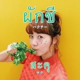パクチー