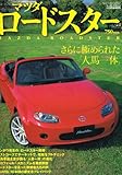 マツダ　ロードスター (モーターマガジン2005年10月号臨時増刊)