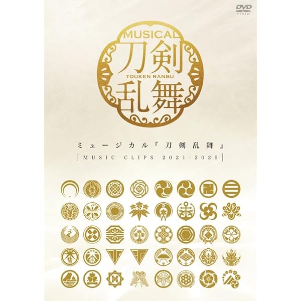 Amazon.co.jp: ミュージカル『刀剣乱舞』 ～MUSIC CLIPS 2021