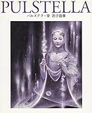 PULSTELLA(パルステラ)―東逸子画集 by ef
