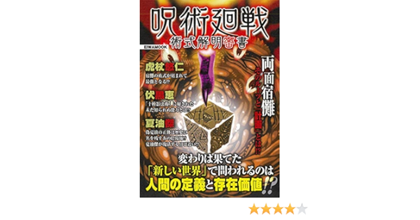 呪術廻戦 術式解明密書 英和ムック 本 通販 Amazon