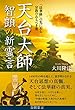 天台大師 智顗の新霊言 ~「法華経」の先にある宗教のあるべき姿~ (OR books)