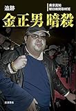 追跡 金正男暗殺 by 羊山羊