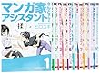 マンガ家さんとアシスタントさんと コミック 全10巻 完結セット (ヤングガンガンコミックス)