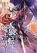 人狼への転生、魔王の副官 ライトノベル 1-10巻セット