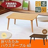 ハウステーブル（60）/ナチュラル