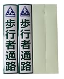 佐藤吉 蓄光ステッカー無地 工事用シール「歩行者用通路」 セット