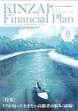 KINZAI Financial Plan No.450 2022年8月号