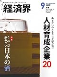 経済界 2018年 9月号 [雑誌]