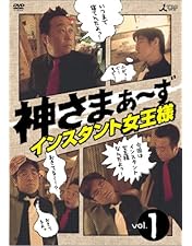 さまぁ～ず 大竹一樹 三村マサカズ 神さまぁ～ず Vol.5 BOX付[DVD] Amazon.co.jp: 神さまぁ~ず Vol.2 [DVD] : さまぁ~ず(大竹一樹・三村