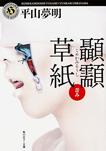 平山夢明:こめかみ草紙 歪み (角川ホラー文庫)