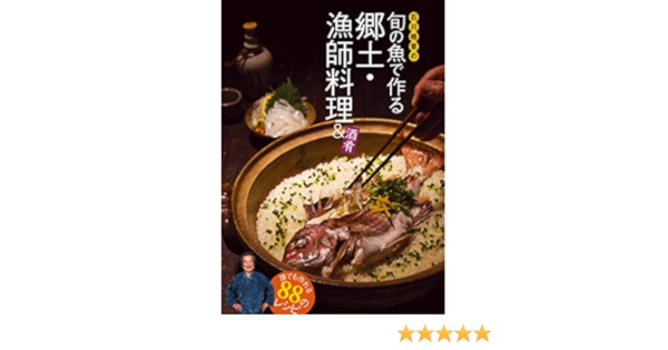 最新 誰でも作れるのレシピ 石川皓章の旬の魚で作る郷土 漁師料理 酒肴 住まい 暮らし 子育て Www Cescor It