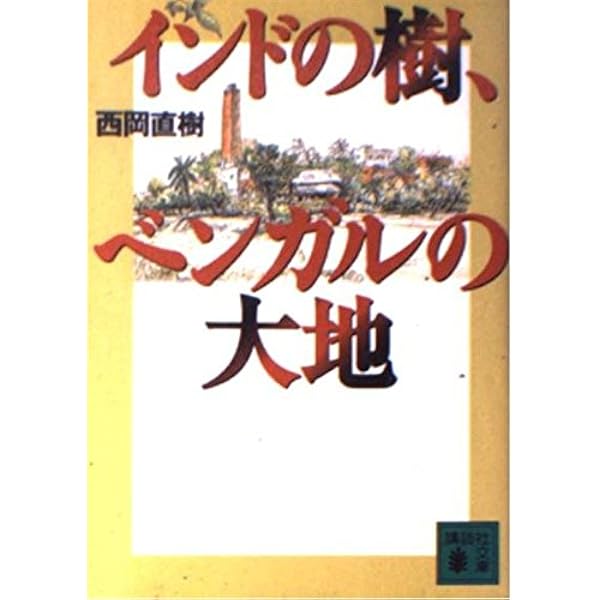 定本インド花綴り   /木犀社/西岡直樹（単行本） 定本インド花綴り | 西岡 直樹 |本 | 通販 | Amazon