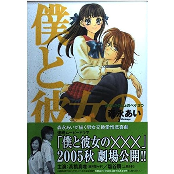 森永あい　漫画セット 僕と彼女の××× 1 (マッグガーデンコミック Beat'sシリーズ