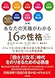 図解 あなたの天職がわかる16の性格