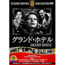 Amazon.co.jp: グランド・ホテル [DVD] : グレタ・ガルボ