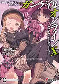 ソードアート オンライン オルタナティブ ガンゲイル オンラインx ファイブ オーディールズ 電撃文庫 時雨沢 恵一 黒星 紅白 川原 礫 川原 礫 本 通販 Amazon
