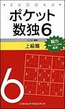 ポケット数独6 上級篇