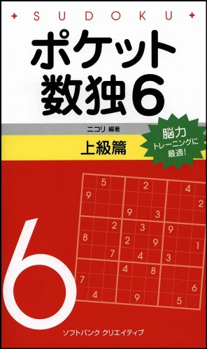 ポケット数独6 上級篇