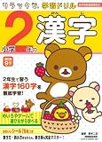 小学２年の漢字 (リラックマ学習ドリル)