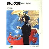 風の大陸 第4部 (富士見ファンタジア文庫 2-4)