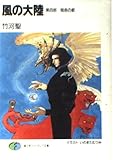 風の大陸〈第4部〉宿命の都