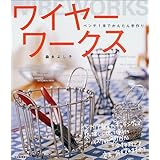 ワイヤーワークス: ペンチ1本でかんたん手作り