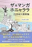 ザ・マンガホニャララ 21世紀の漫画論