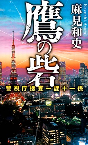鷹の砦 警視庁捜査一課十一係 (講談社ノベルス)