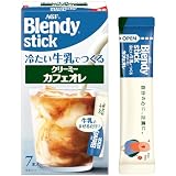 AGF ブレンディ スティック 冷たい牛乳でつくるクリーミーカフェオレ 7本×6箱 【 スティックコーヒー 】