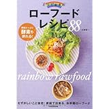 とっておきのローフードレシピ88