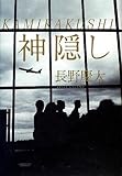 KAMIKAKUSHI   神隠し