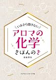 アロマの化学 きほんのき : いまさら聞けない