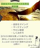 自由なライフスタイルを作る教科書: どんな商材を買っても稼げない理由はここにある！何をしても成功する金持ちマインドを１０分で習得！ (ビジネス書、ノウハウ)
