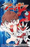 アニマギア (2) (てんとう虫コミックス)