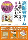 高齢者ホームを選ぶときにまず読む本