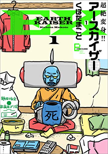 『超絶変身!! アースカイザー』