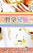 哲学兄妹-180109